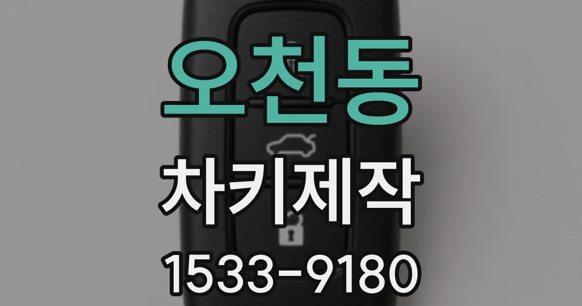 오천동 차키제작