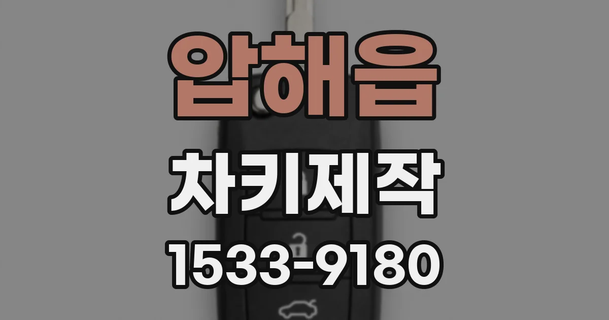 압해읍 차키제작
