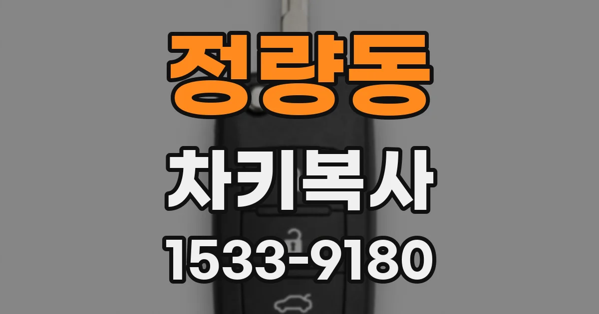 정량동 차키복사