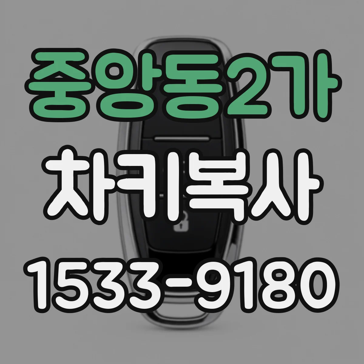 중앙동2가 차키복사