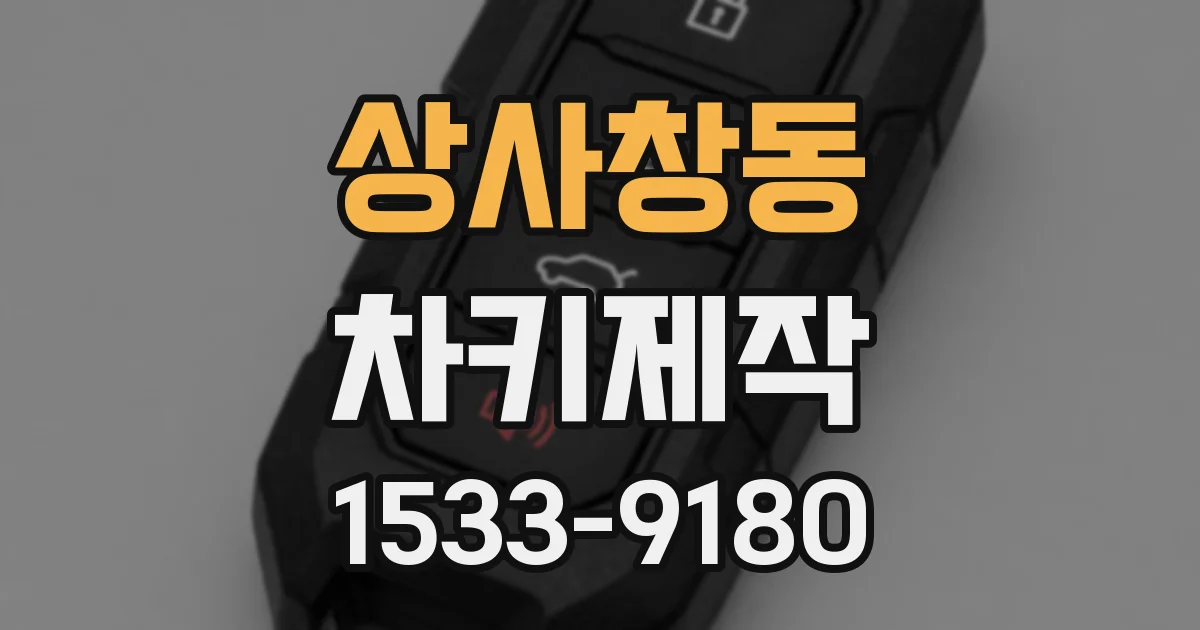 상사창동 차키제작