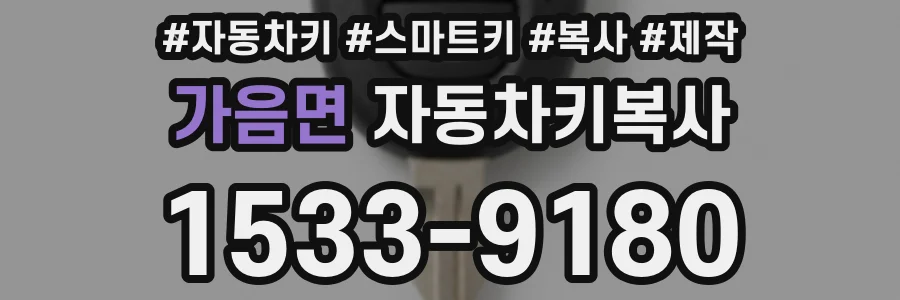 가음면 자동차키복사