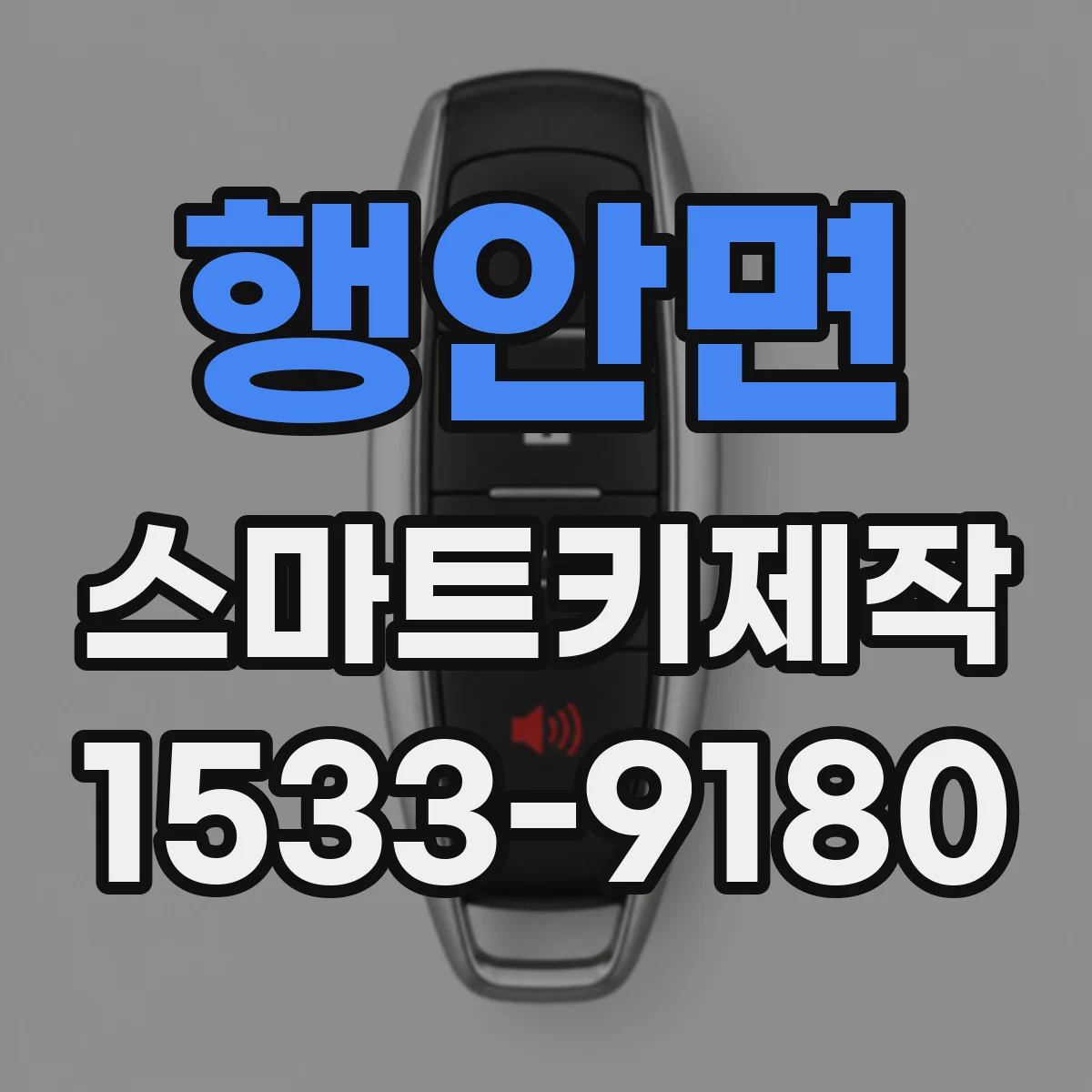 행안면 스마트키제작