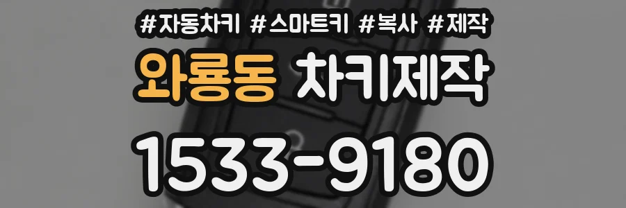와룡동 차키제작