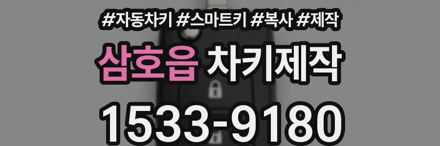 삼호읍 차키제작