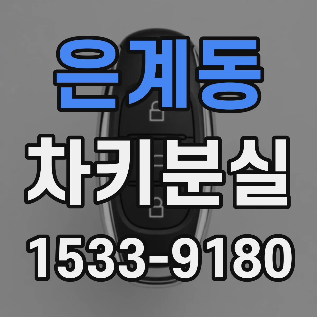 은계동 차키분실