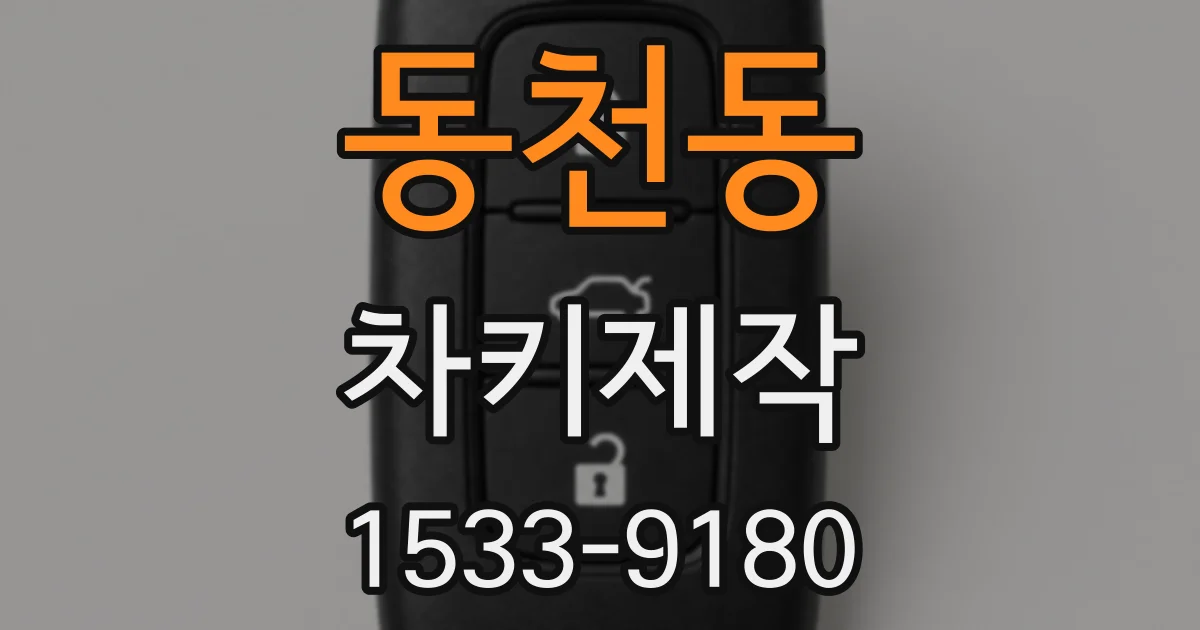 동천동 차키제작