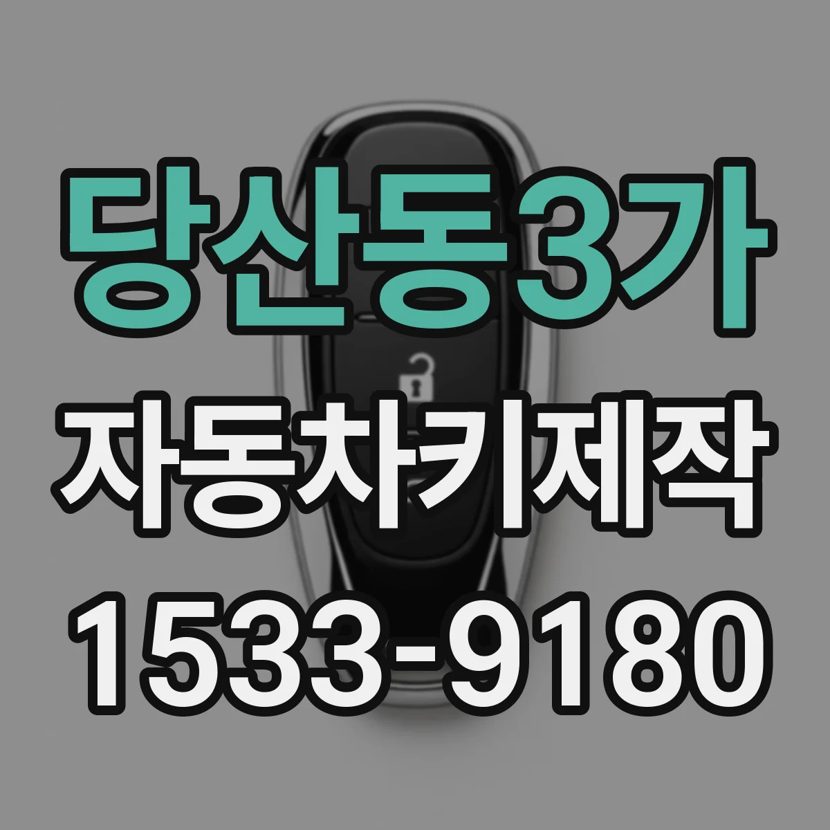 당산동3가 자동차키제작