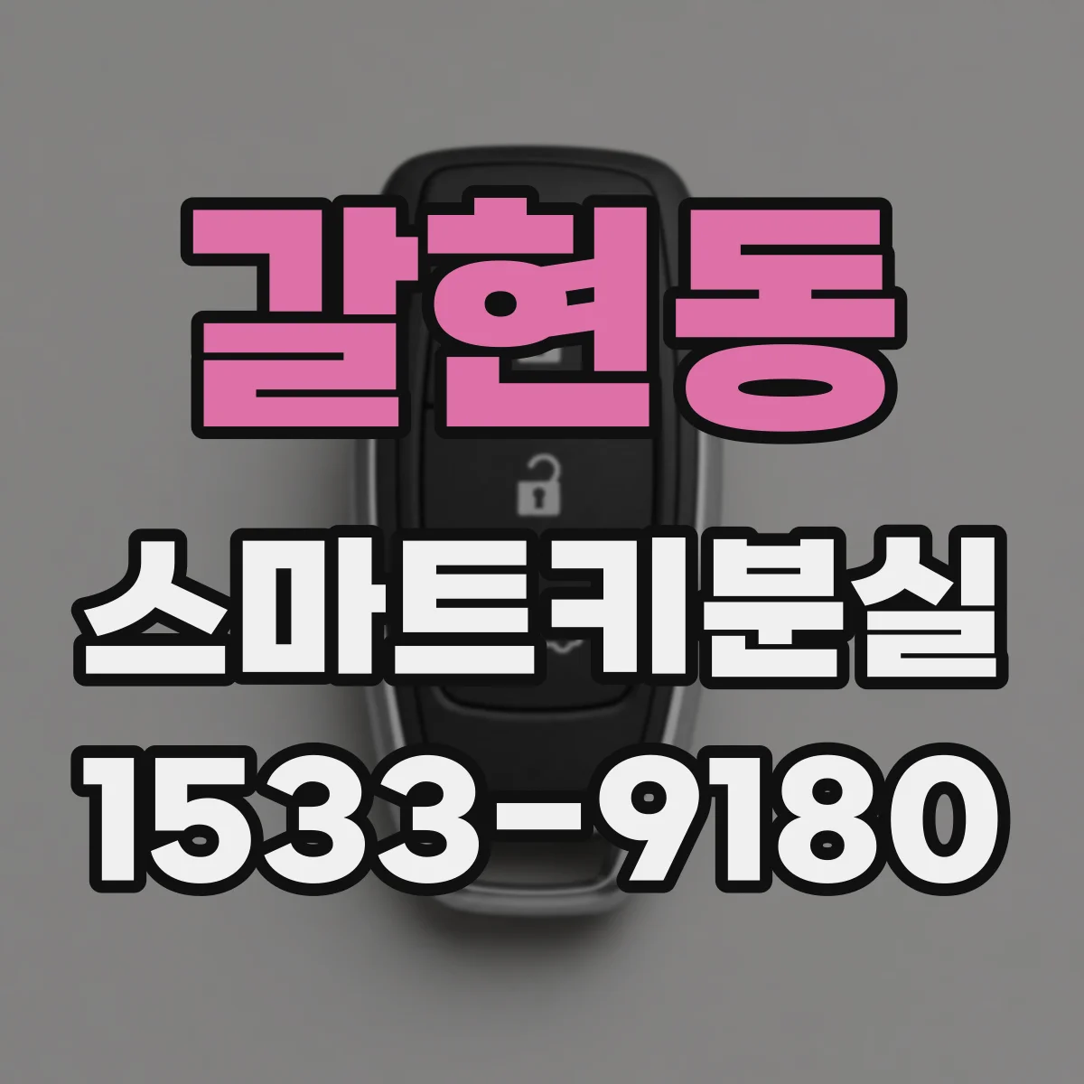 갈현동 스마트키분실