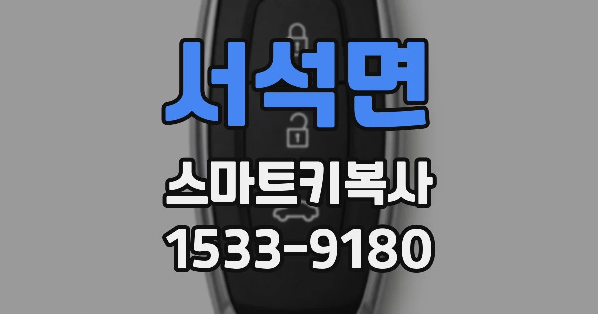서석면 스마트키복사