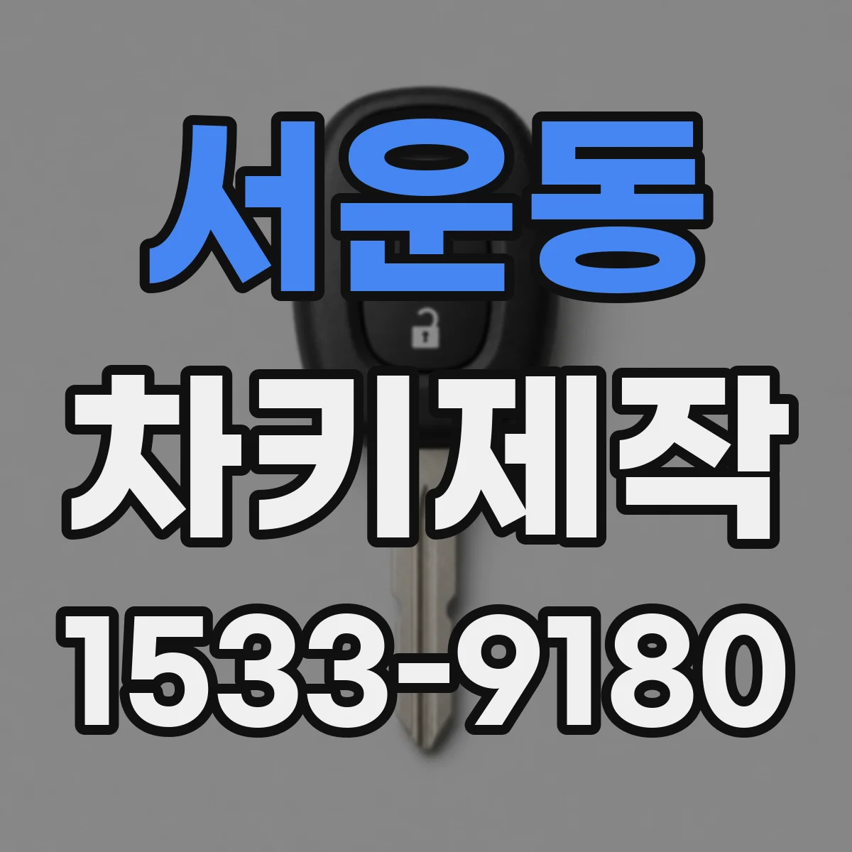 서운동 차키제작
