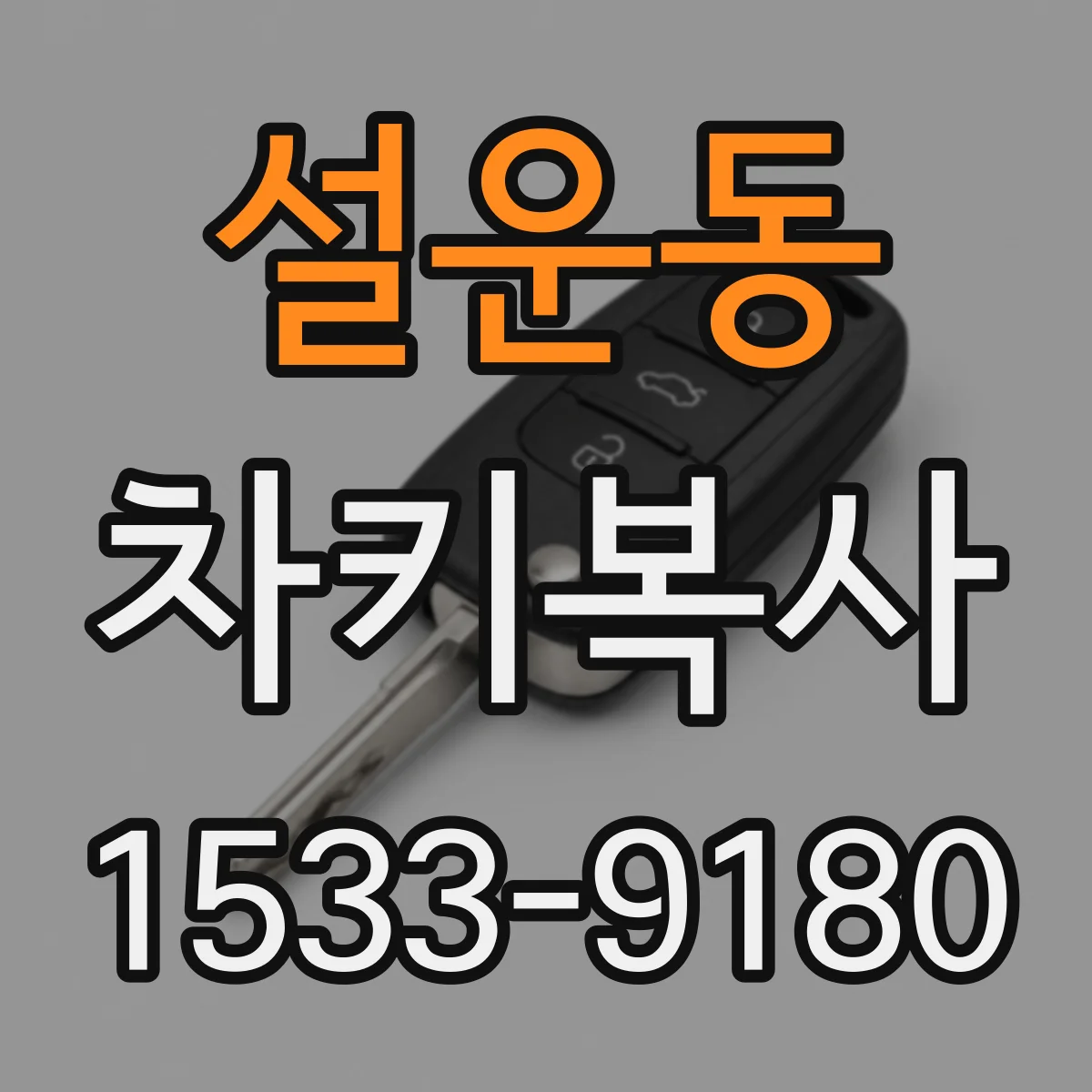 설운동 차키복사