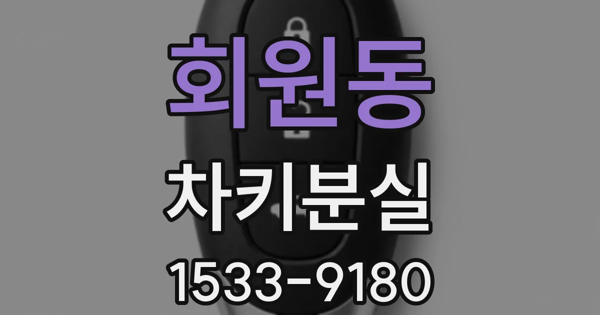 회원동 차키분실