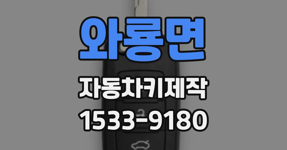 와룡면 자동차키제작