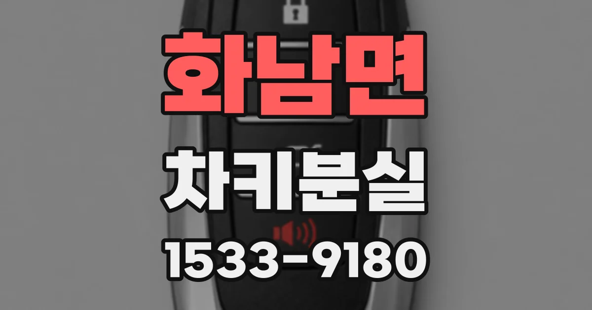 화남면 차키분실