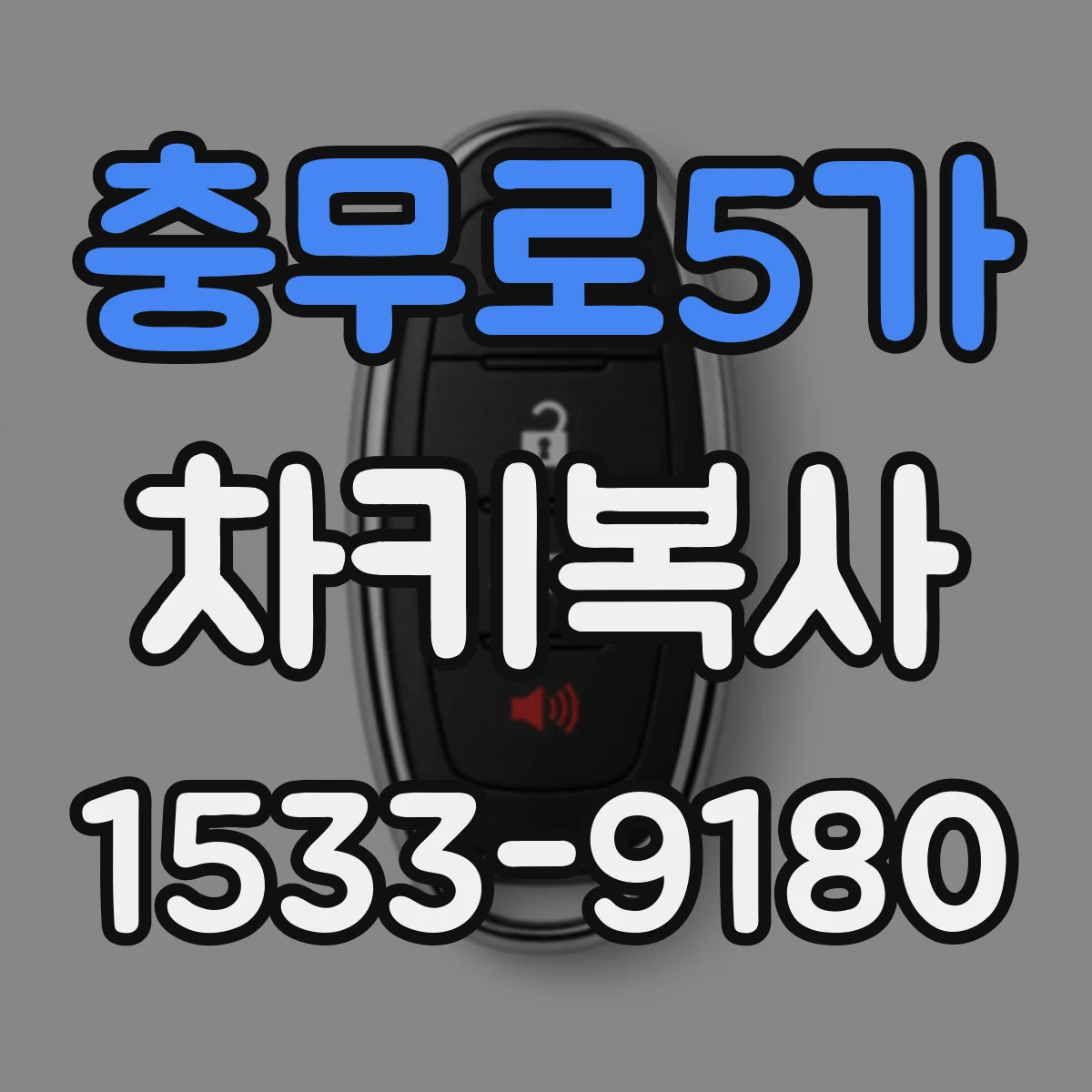 충무로5가 차키복사