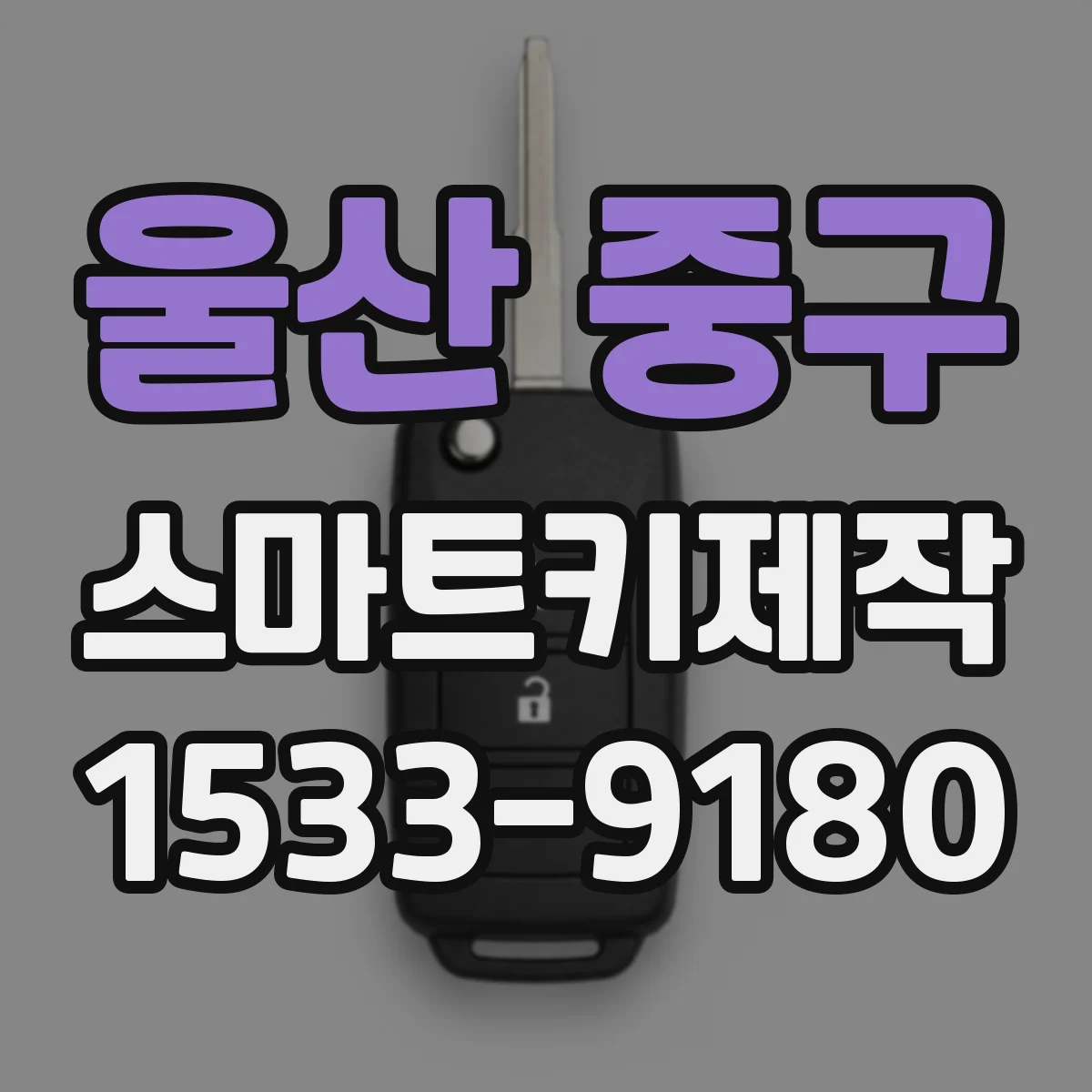 울산 중구 스마트키제작