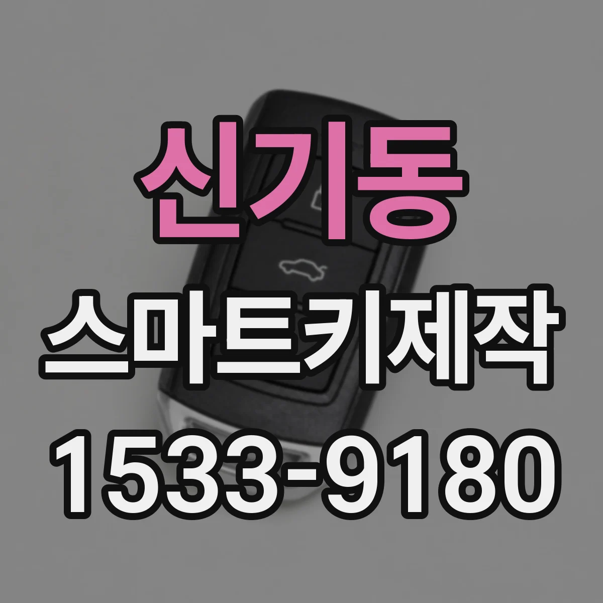 신기동 스마트키제작