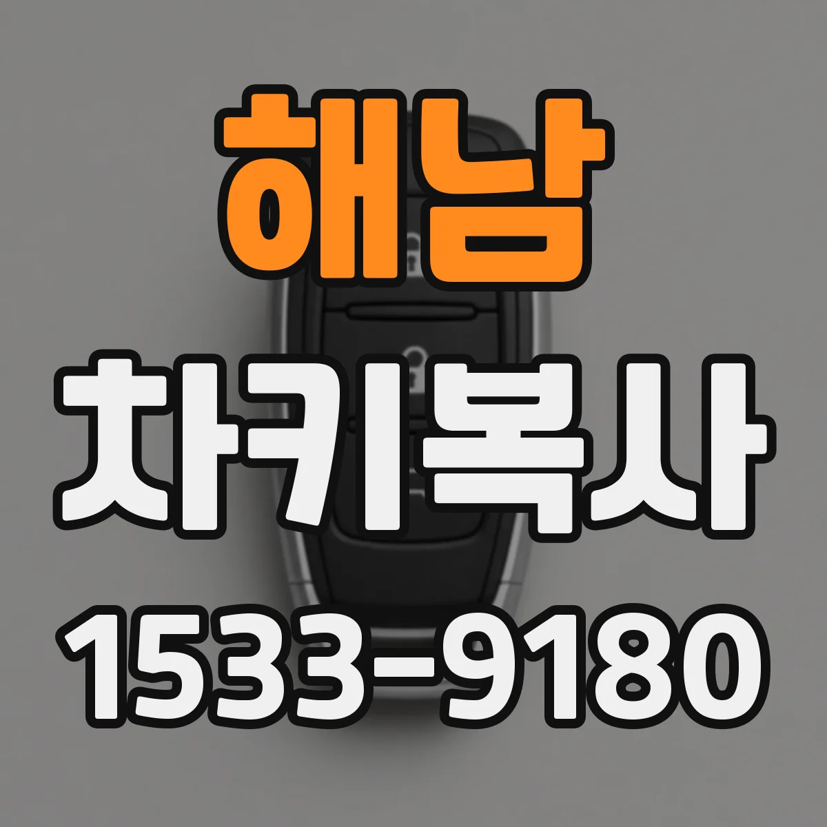 해남 차키복사
