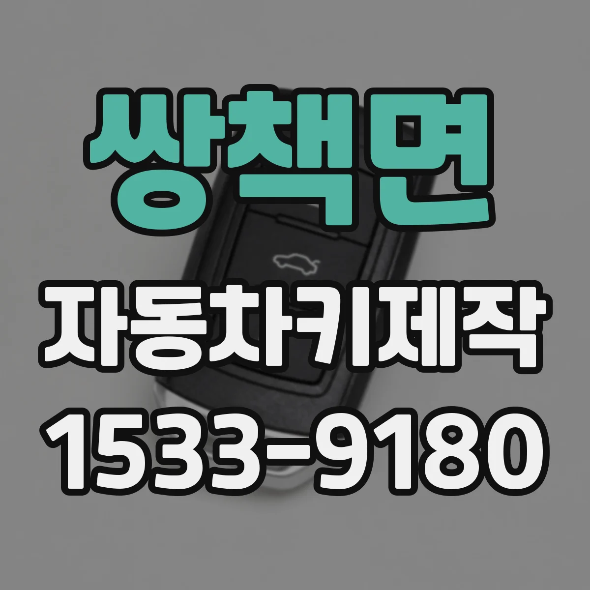 쌍책면 자동차키제작