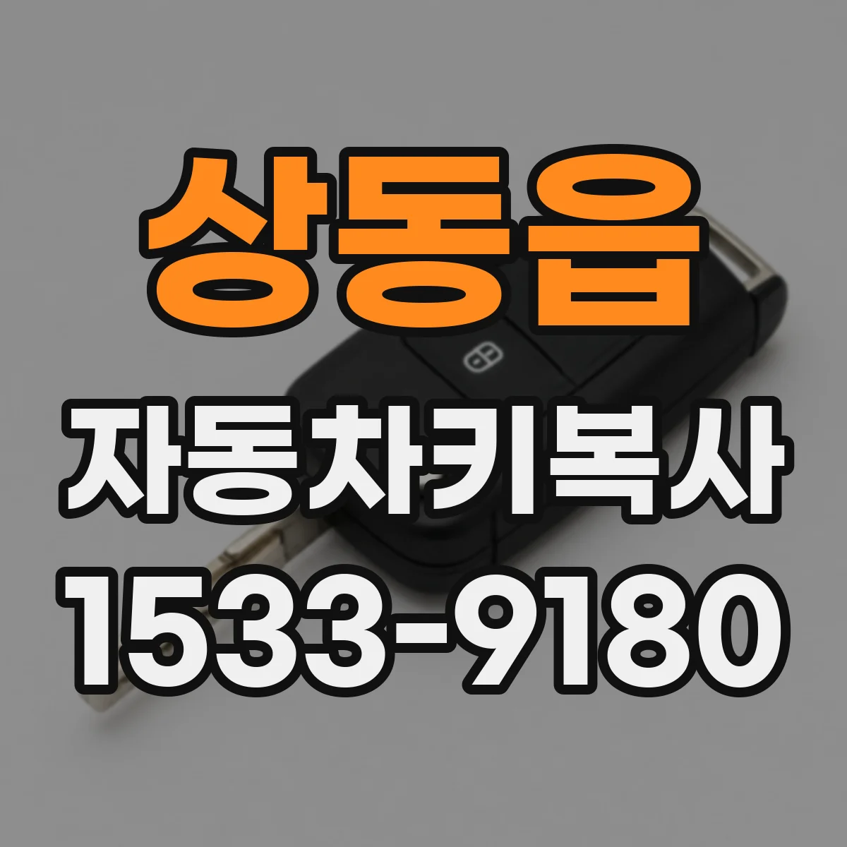 상동읍 자동차키복사