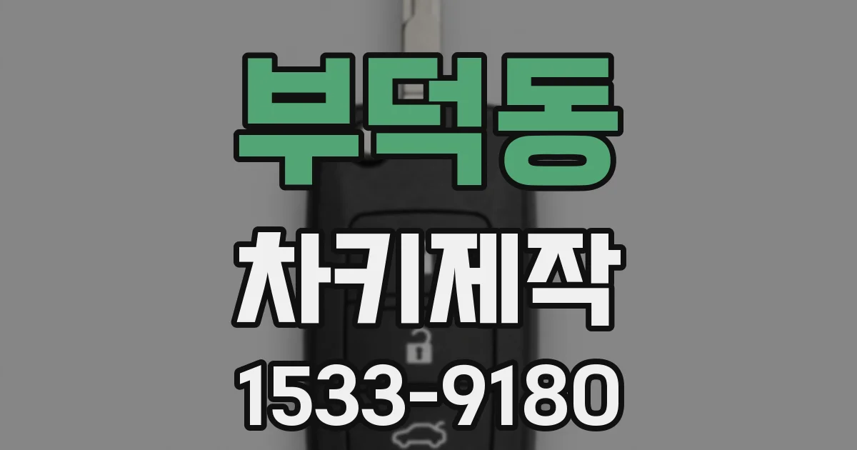 부덕동 차키제작