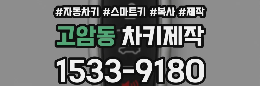 고암동 차키제작