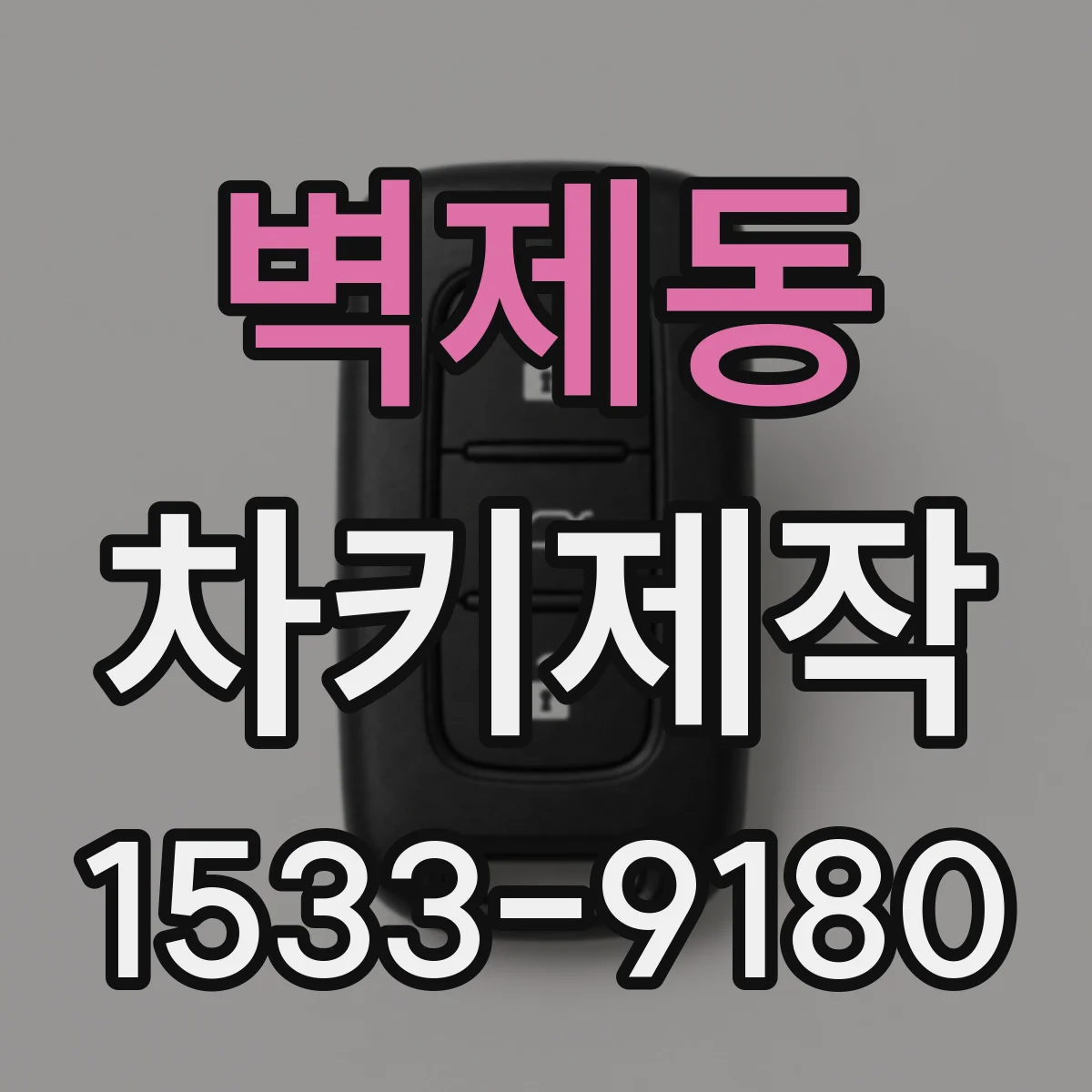 벽제동 차키제작