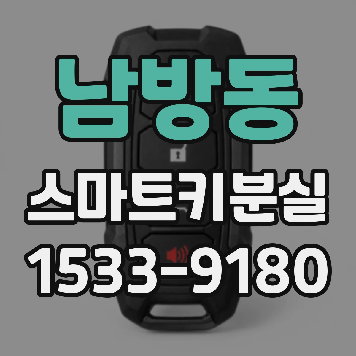 남방동 스마트키분실