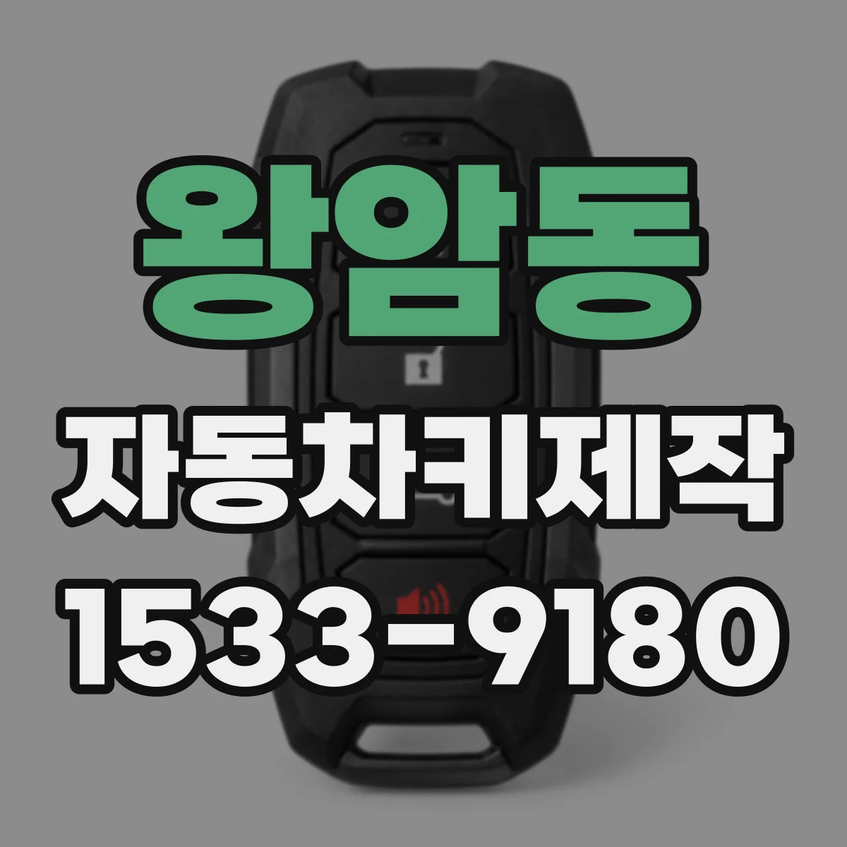 왕암동 자동차키제작