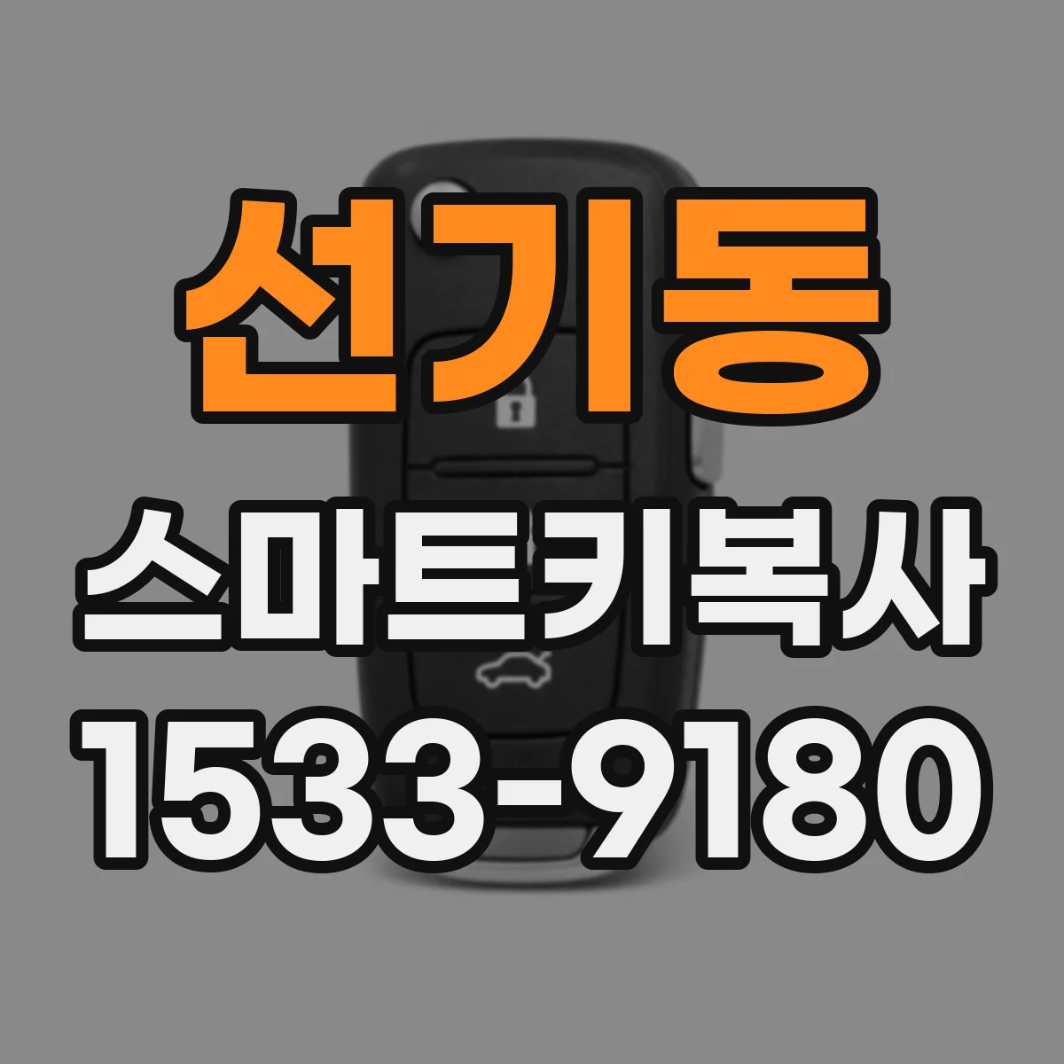 선기동 스마트키복사