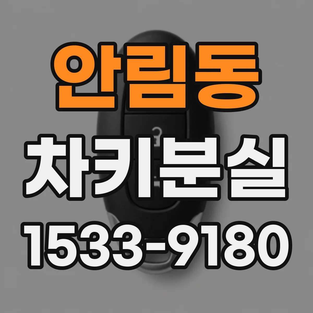 안림동 차키분실