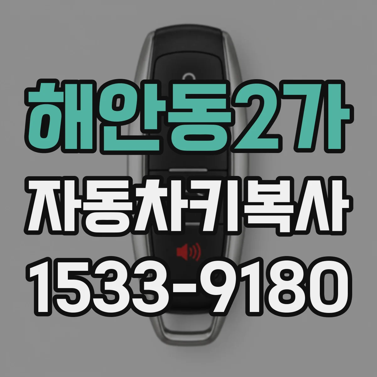 해안동2가 자동차키복사