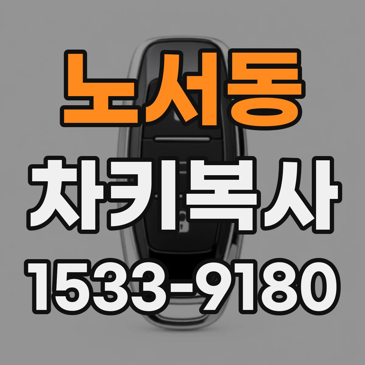 노서동 차키복사