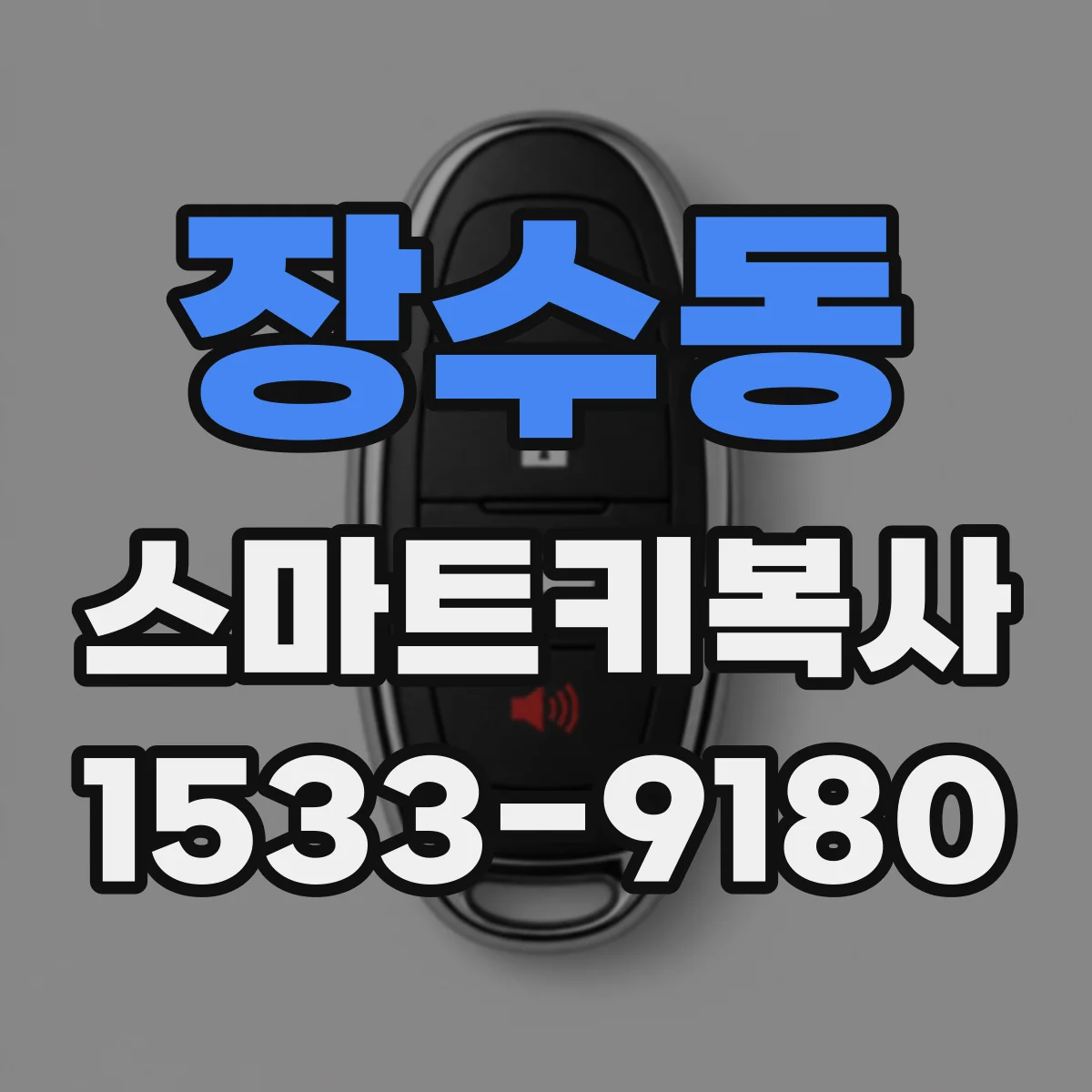 장수동 스마트키복사