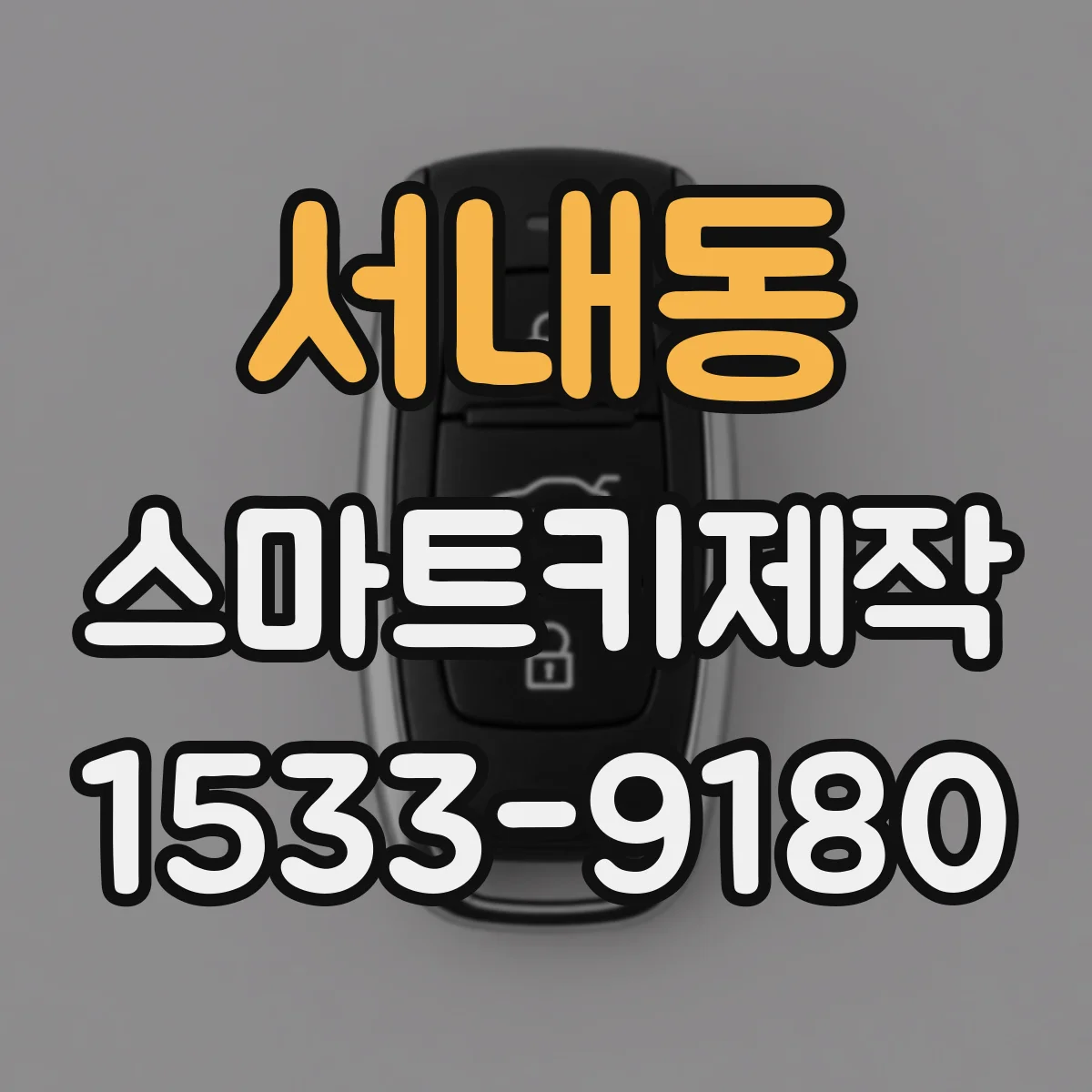 서내동 스마트키제작