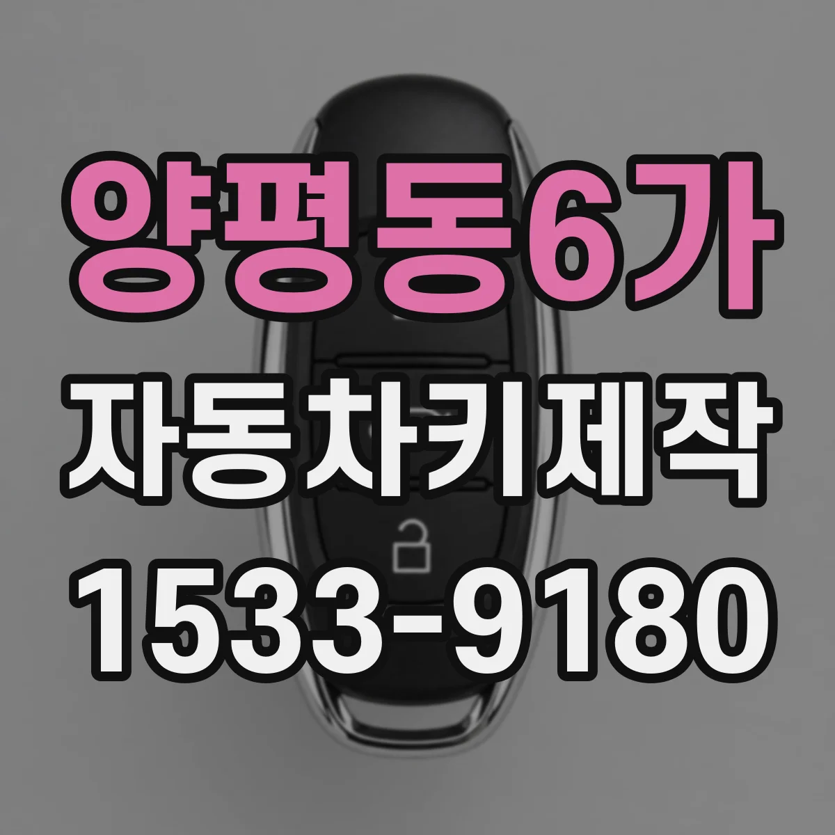양평동6가 자동차키제작