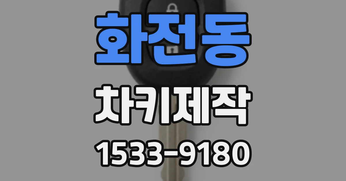 화전동 차키제작