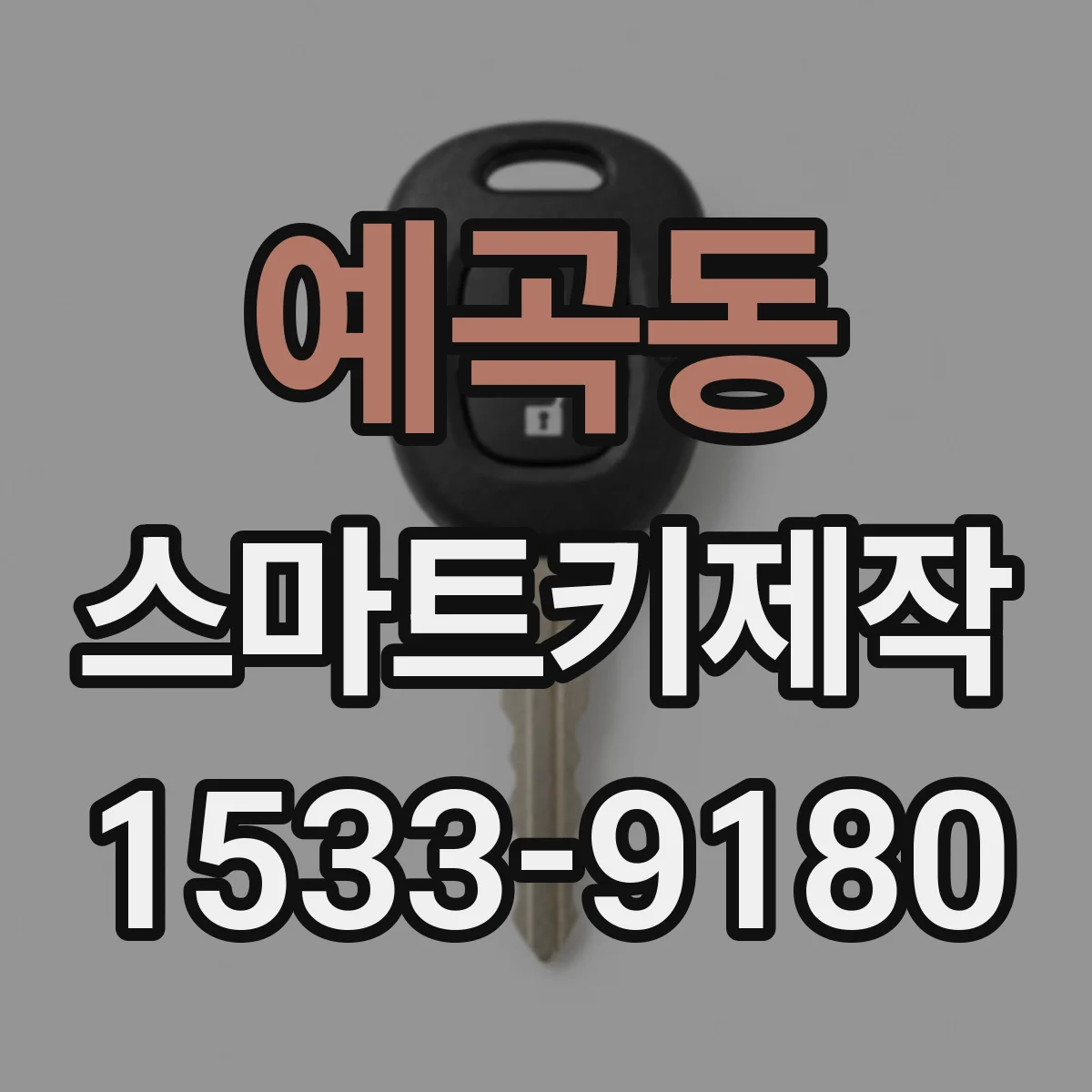 예곡동 스마트키제작