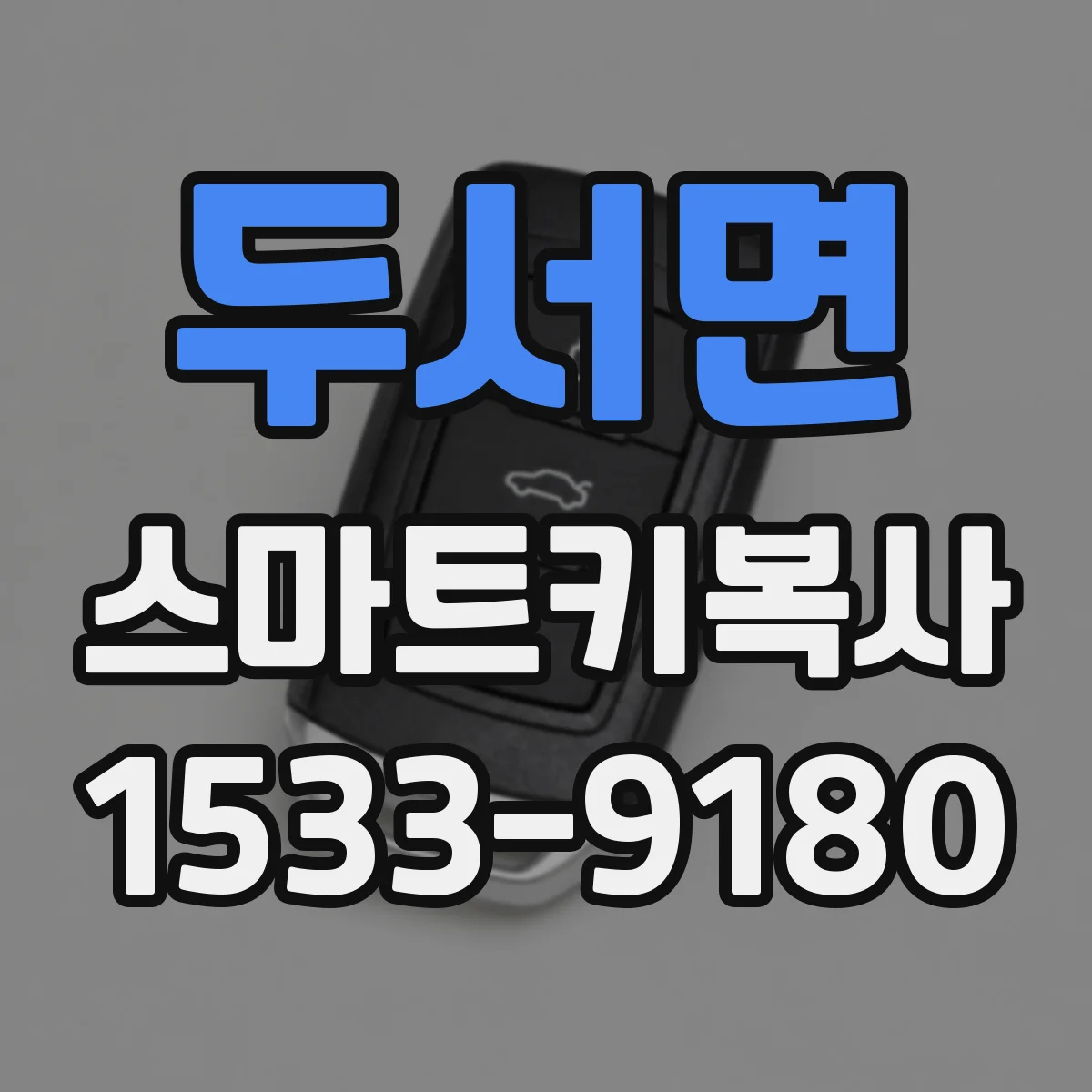 두서면 스마트키복사