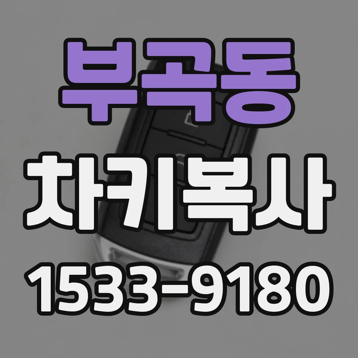 부곡동 차키복사
