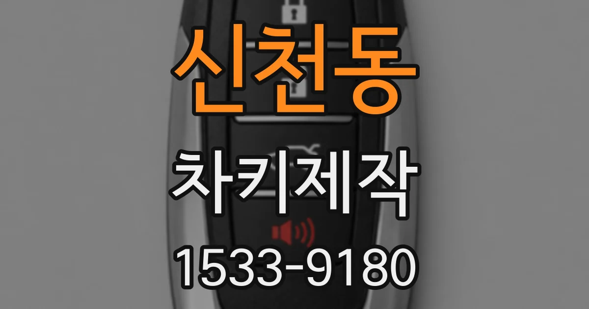 신천동 차키제작