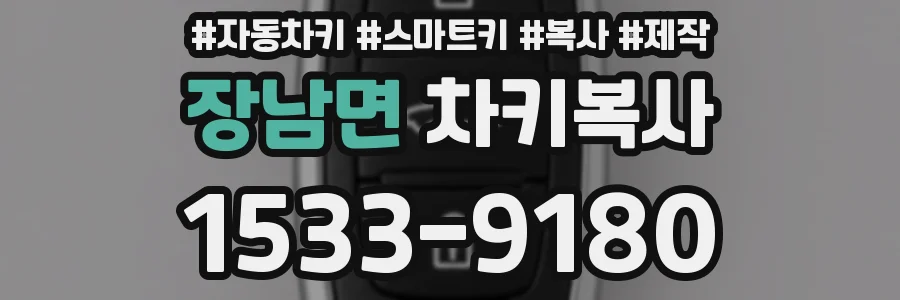 장남면 차키복사