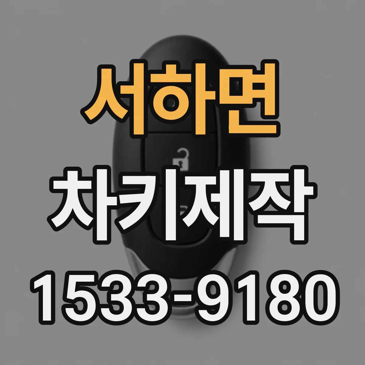 서하면 차키제작