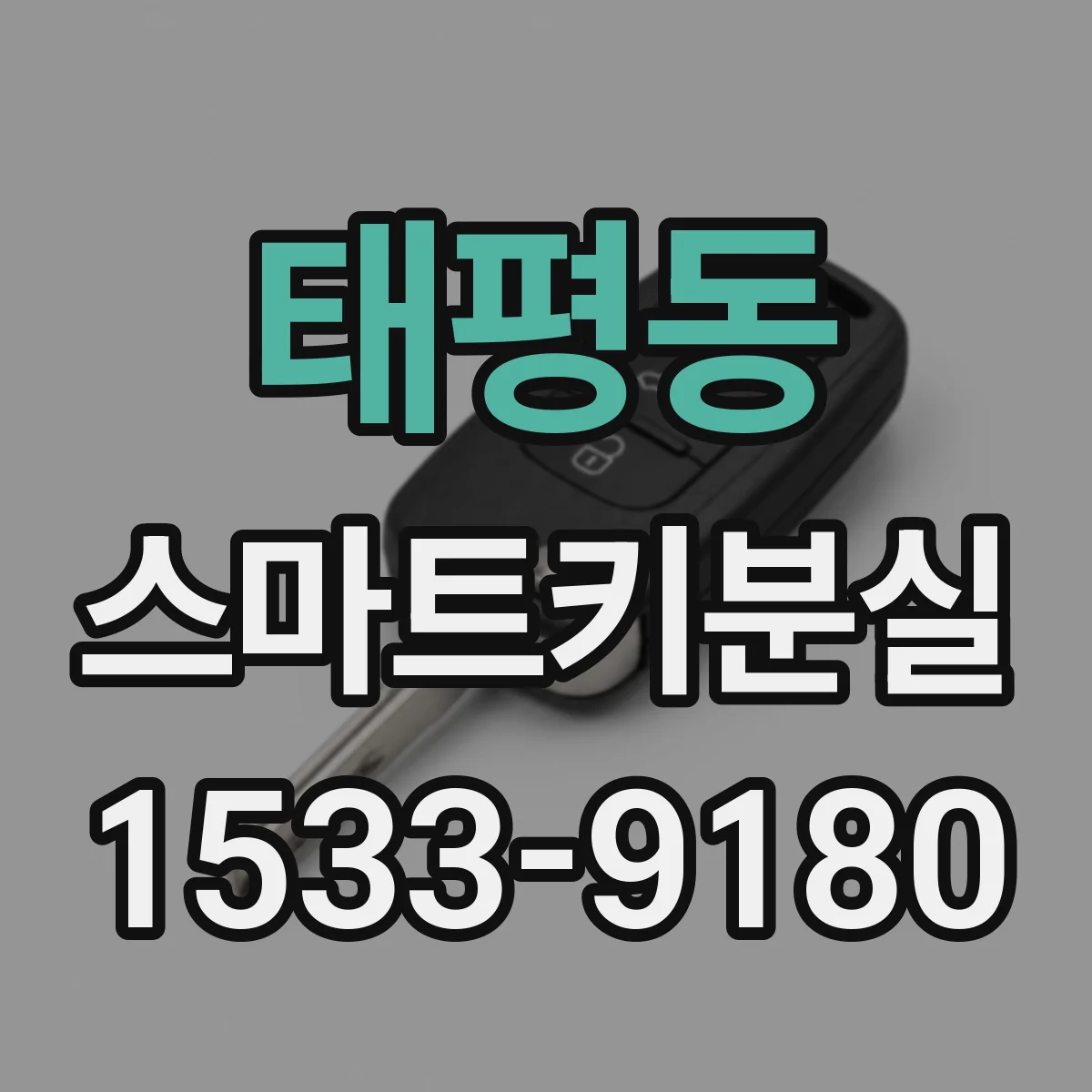 태평동 스마트키분실
