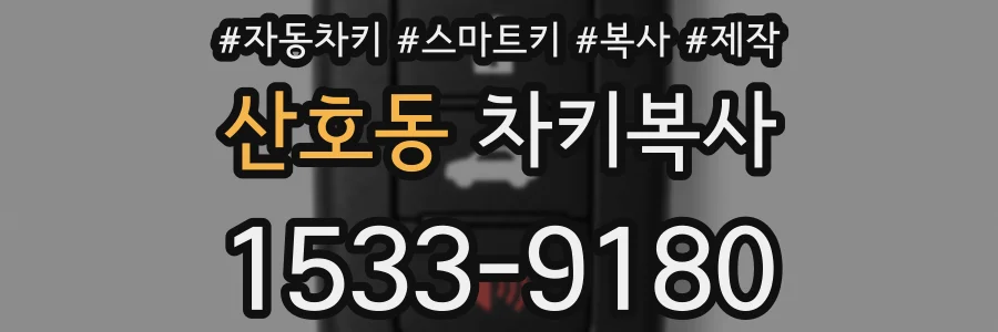 산호동 차키복사