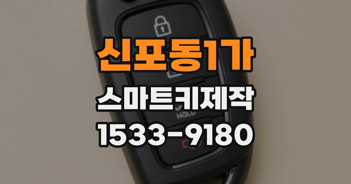 신포동1가 스마트키제작
