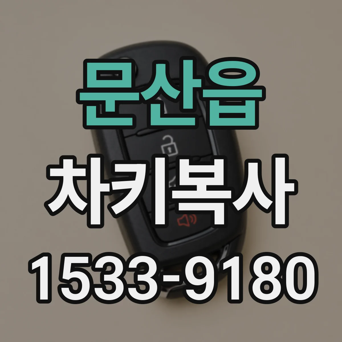 문산읍 차키복사