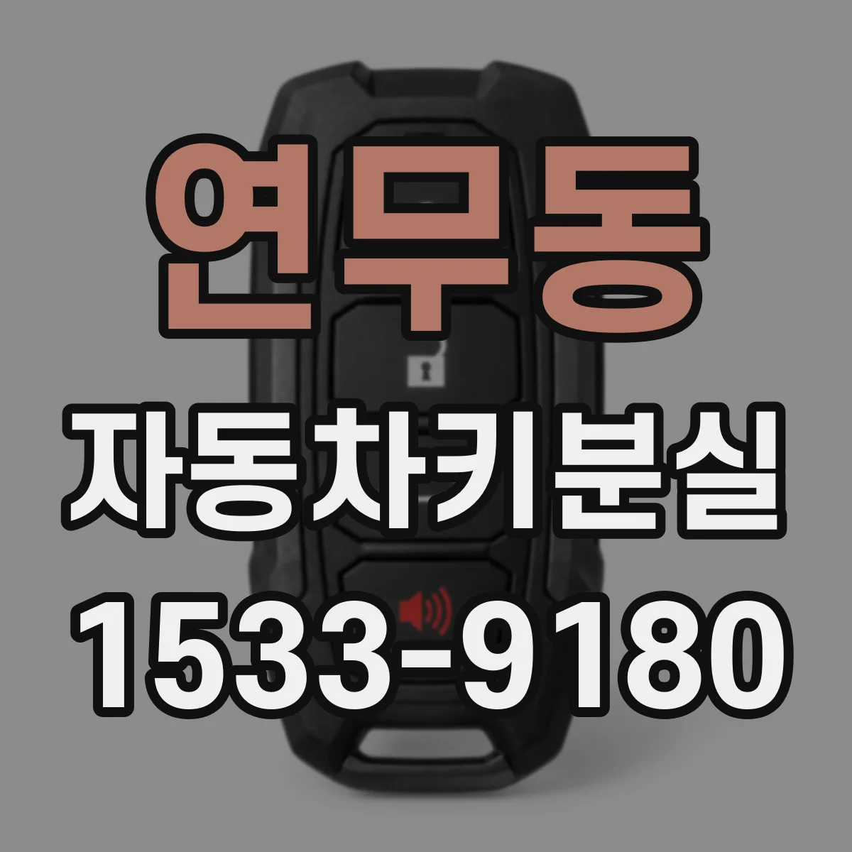 연무동 자동차키분실