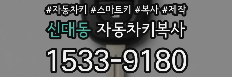 신대동 자동차키복사